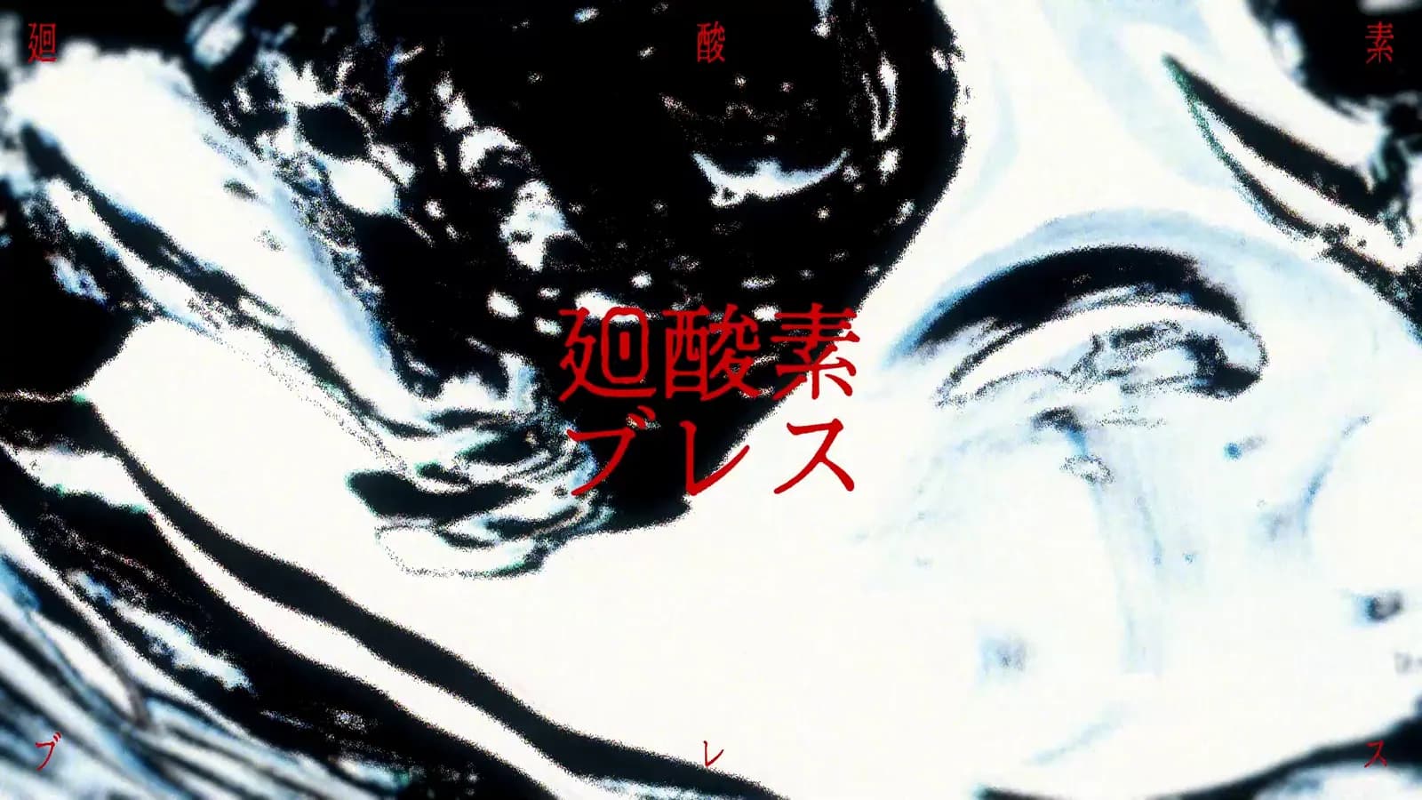 廻酸素ブレス / 人類派 feat.歌手音ピコ 映像制作