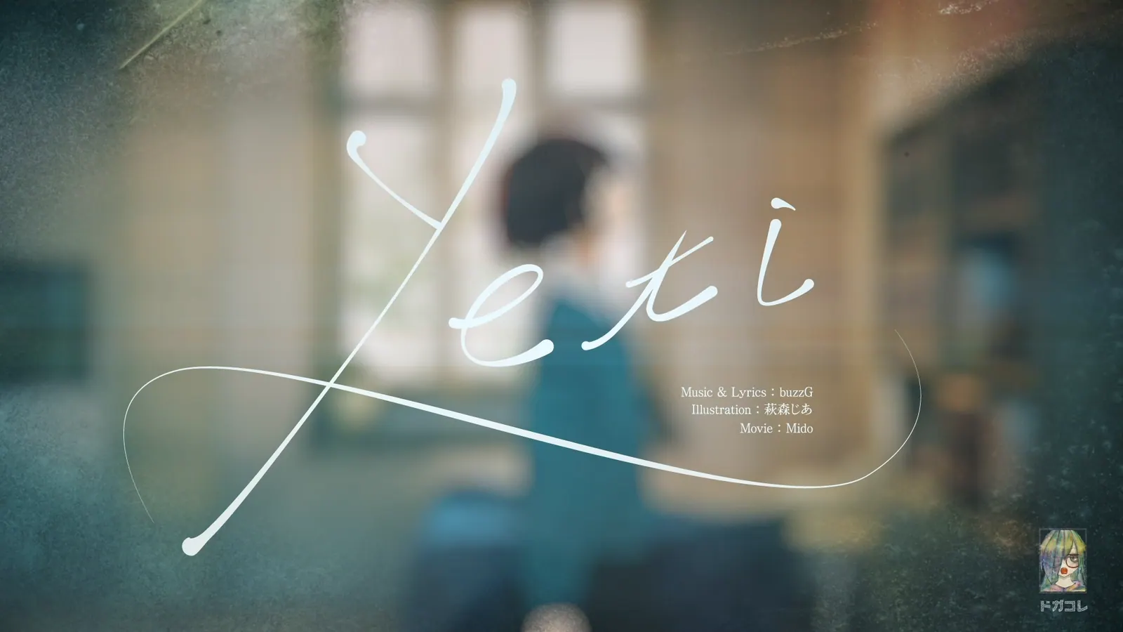 ドガコレ2021夏『Yeti』MV